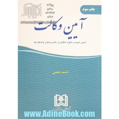 آیین وکالت: تبیین شیوه و شگرد دفاع در دادسراها و دادگاه ها