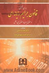 بررسی تطبیقی قانون جرایم رایانه ای در حقوق ایران و حقوق بین الملل