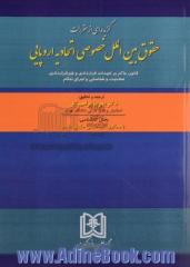 گزیده ای از مقررات حقوق بین الملل خصوصی اتحادیه اروپایی: قانون حاکم بر تعهدات قراردادی ...