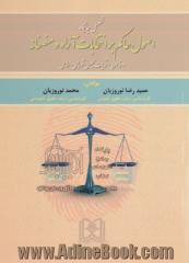 تحلیل جایگاه اصول حاکم بر انتخابات آزاد و منصفانه در قانون انتخابات مجلس شورای اسلامی