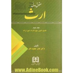 حقوق مدنی ارث (تقسیم، تعیین سهم الارث، امور ترکه)