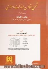 شرح قانون مجازات اسلامی مصوب 1392: بخش کلیات (حقوق جزای عمومی 1، 2، 3)