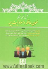 تحلیل فقهی حقوقی ضمان عاقله و مسوولیت بیمه