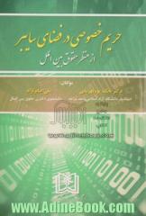 حریم خصوصی در فضای سایبر از منظر حقوق بین الملل