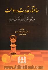 ساختار قدرت و دولت در پرتوی حقوق عمومی و نگرش اسلامی