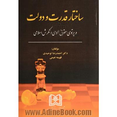 ساختار قدرت و دولت در پرتوی حقوق عمومی و نگرش اسلامی