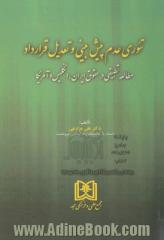 تئوری عدم پیش بینی و تعدیل قرارداد: مطالعه تطبیقی در حقوق ایران، انگلیس و آمریکا