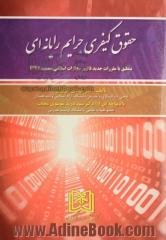 حقوق کیفری جرایم رایانه ای: منطبق با مقررات جدید قانون مجازات اسلامی مصوب 1392