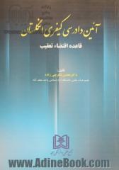 آئین دادرسی کیفری انگلستان: قاعده اقتضاء تعقیب