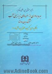 رژیم حقوقی بین المللی حاکم بر بهره برداری از سفره های زیرزمینی آب مشترک میان دولتها (با تاکید بر طرح کمیسیون حقوق بین الملل 2008)