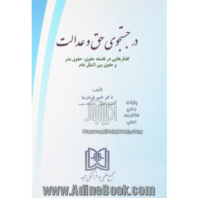 در جستجوی حق و عدالت: گفتارهایی در فلسفه حقوق، حقوق بشر و حقوق بین الملل عام