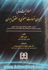 مسوولیت مدنی جبران خسارت معنوی در حقوق ایران: با بررسی تطبیقی شیوه های جبران خسارت معنوی و بیان برخی فتاوی مراجع عظام و نمونه احکام قضائی ...