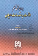 بررسی فقهی حکم اهانت به مقدسات ادیان