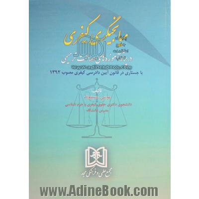 میانجیگری کیفری در پرتو آموزه های عدالت ترمیمی با جستاری در قانون آیین دادرسی کیفری مصوب 1392