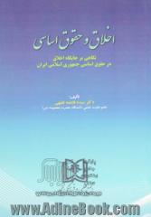 اخلاق و حقوق اساسی: (نگاهی بر جایگاه اخلاق در حقوق اساسی جمهوری اسلامی ایران)