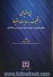 بی احتیاطی و تکلیف به رعایت احتیاط: نگاهی تطبیقی به حقوق مسئولیت مدنی ایران و انگلستان