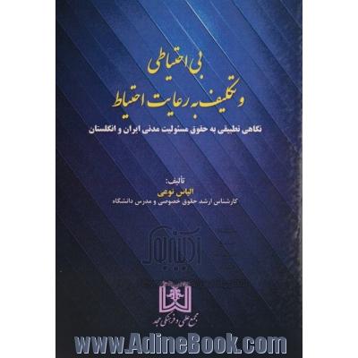 بی احتیاطی و تکلیف به رعایت احتیاط: نگاهی تطبیقی به حقوق مسئولیت مدنی ایران و انگلستان