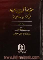 حقوق متحدالشکل بیع بین المللی کالا طبق کنوانسیون 1980 ملل متحد