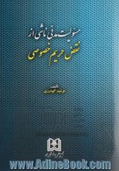 مسئولیت مدنی ناشی از نقض حریم خصوصی