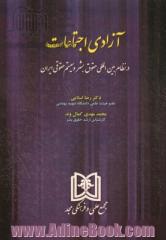 آزادی اجتماعات در نظام بین المللی حقوق بشر و سیستم حقوقی ایران