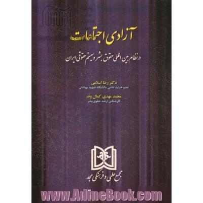 آزادی اجتماعات در نظام بین المللی حقوق بشر و سیستم حقوقی ایران