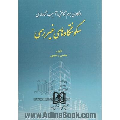 واکاوی جرم شناختی و آسیب شناسانه ی سکونتگاه های غیر رسمی