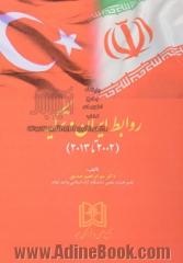 روابط ایران و ترکیه (2002 تا 2013)