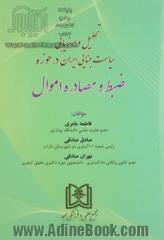 تحلیل و ارزیابی سیاست جنایی ایران در حوزه ضبط و مصادره اموال