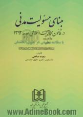 مبنای مسئولیت مدنی در قانون مجازات اسلامی جدید 1392 با مطالعه تطبیقی در حقوق انگلستان