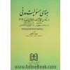 مبنای مسئولیت مدنی در قانون مجازات اسلامی جدید 1392 با مطالعه تطبیقی در حقوق انگلستان