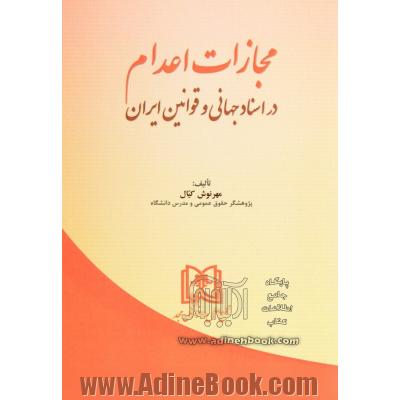 مجازات اعدام در اسناد جهانی و قوانین ایران