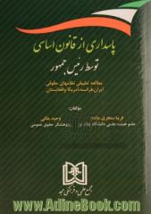 پاسداری از قانون اساسی توسط رئیس جمهور: مطالعه تطبیقی نظامهای حقوقی ایران، فرانسه، آمریکا و افغانستان