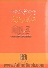 سیاست جنایی امنیت مدار و نظام کیفری حقوق بشر