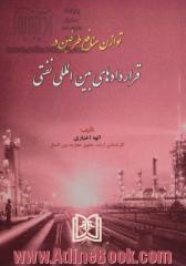 توازن منافع طرفین در قراردادهای بین المللی نفتی