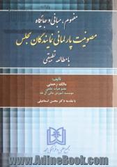 مفهوم، مبانی و جایگاه مصونیت پارلمانی نمایندگان مجلس با مطالعه تطبیقی