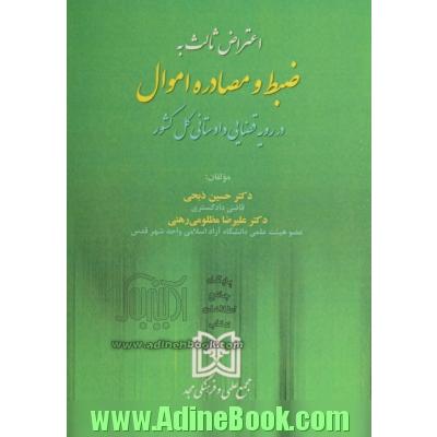 اعتراض ثالث به ضبط و مصادره اموال در رویه قضایی دادستانی کل کشور