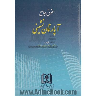 حقوق جامع آپارتمان نشینی