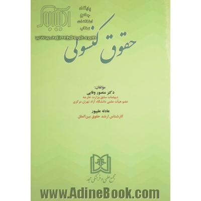 حقوق کنسولی