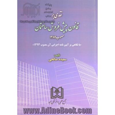 نقدی بر قانون پیش فروش ساختمان مصوب 1389: "با نگاهی بر آیین نامه اجرایی آن مصوب 1393"