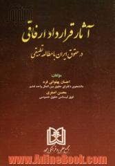 آثار قرارداد ارفاقی در حقوق ایران با مطالعه تطبیقی