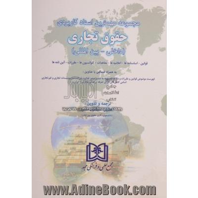 مجموعه مهمترین اسناد کاربردی حقوق تجاری (داخلی - بین المللی): قوانین، اساسنامه ها، اعلامیه ها، معاهدات، کنوانسیون ها، مقررات، آئین نامه ها