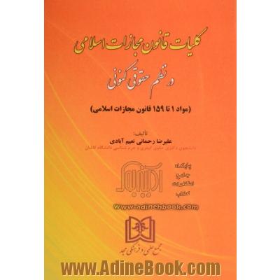 کلیات قانون مجازات اسلامی در نظم حقوقی کنونی (مواد 1 تا 159 قانون مجازات سلامی)