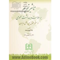 تاثیر تحریم بر سلامت و بهداشت عمومی از منظر حقوق بین الملل و ایران