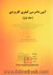 آیین دادرسی کیفری کاربردی - جلد اول: مرحله تحقیقات مقدماتی و وظائف و اختیارات دادستان، بازپرس، دادیار و ضابطان دادگستری براساس قانون آیین دادرسی کیفری ...