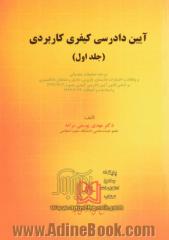 آیین دادرسی کیفری کاربردی - جلد اول: مرحله تحقیقات مقدماتی و وظائف و اختیارات دادستان، بازپرس، دادیار و ضابطان دادگستری براساس قانون آیین دادرسی کیفری ...