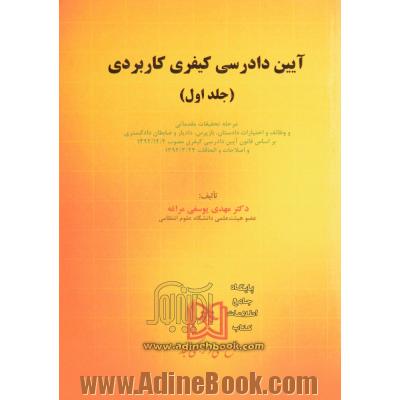 آیین دادرسی کیفری کاربردی - جلد اول: مرحله تحقیقات مقدماتی و وظائف و اختیارات دادستان، بازپرس، دادیار و ضابطان دادگستری براساس قانون آیین دادرسی کیفری ...