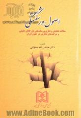 اصول ورشکستگی:  مطالعه تحلیلی و نظری ورشکستگی بازرگانان حقیقی و شرکت های تجارتی در حقوق ایران