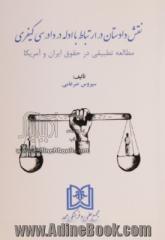 نقش دادستان در ارتباط با ادله در دادرسی کیفری: مطالعه تطبیقی درحقوق ایران و آمریکا