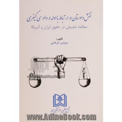 نقش دادستان در ارتباط با ادله در دادرسی کیفری: مطالعه تطبیقی درحقوق ایران و آمریکا