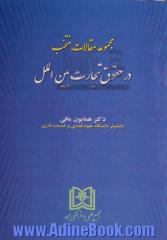 مجموعه مقالات منتخب در حقوق تجارت بین الملل